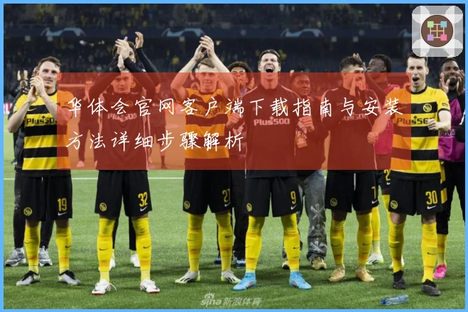 华体会官网客户端下载指南与安装方法详细步骤解析