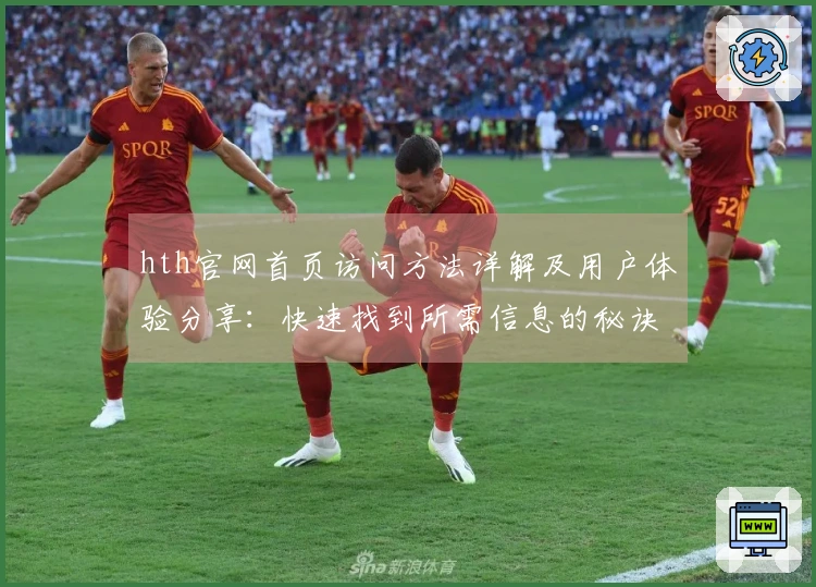 hth官网首页访问方法详解及用户体验分享：快速找到所需信息的秘诀