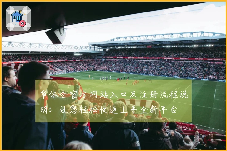华体会官方网站入口及注册流程说明：让您轻松快速上手全新平台