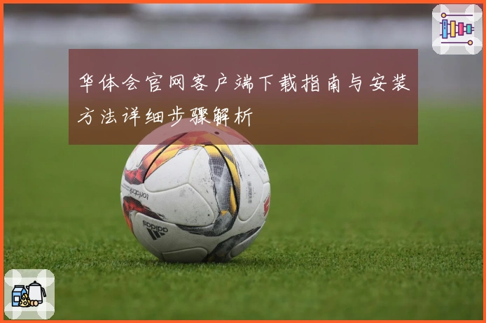 华体会官网客户端下载指南与安装方法详细步骤解析