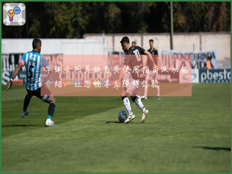 华体会网页版首页使用指南及功能介绍，让您畅享无障碍体验