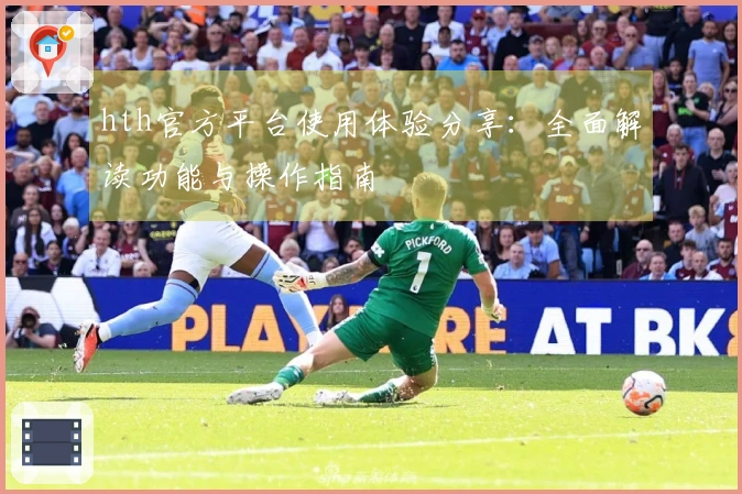hth官方平台使用体验分享：全面解读功能与操作指南