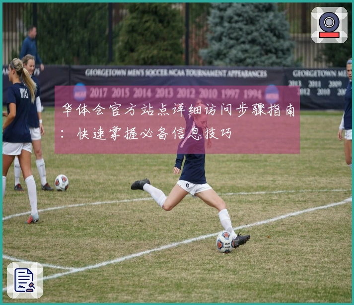 华体会官方站点详细访问步骤指南：快速掌握必备信息技巧