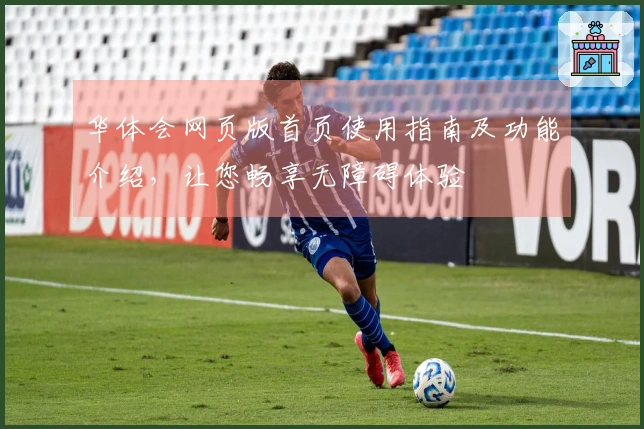 华体会网页版首页使用指南及功能介绍，让您畅享无障碍体验